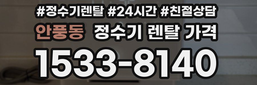 안풍동 정수기 렌탈 가격