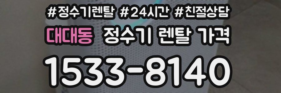 대대동 정수기 렌탈 가격