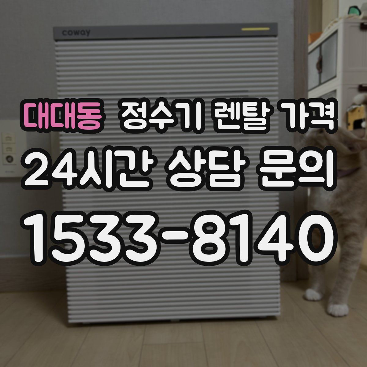 대대동 정수기 렌탈 가격