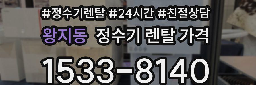왕지동 정수기 렌탈 가격