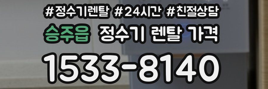 승주읍 정수기 렌탈 가격