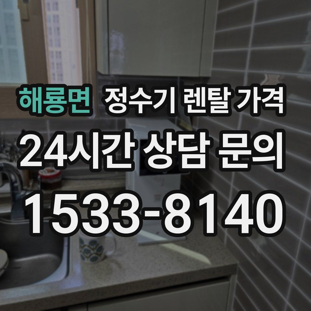 해룡면 정수기 렌탈 가격