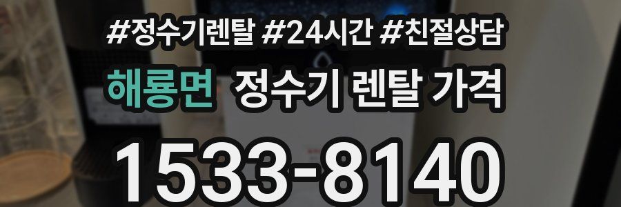 해룡면 정수기 렌탈 가격