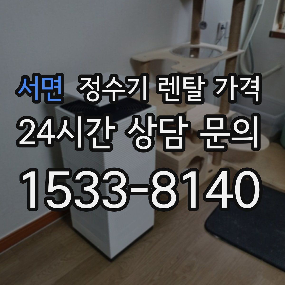 서면 정수기 렌탈 가격 방문 점검 서비스가 필요한 집의 특징