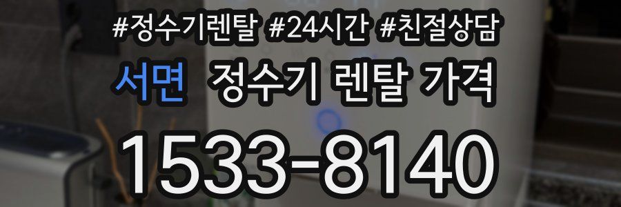 서면 정수기 렌탈 가격
