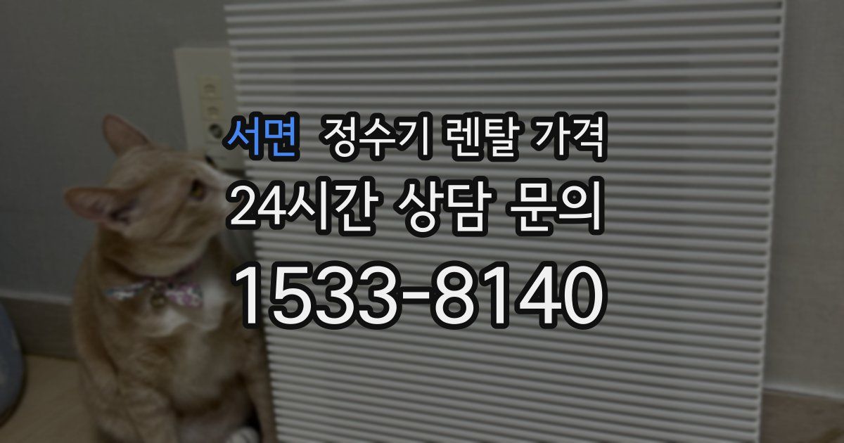 서면 정수기 렌탈 가격