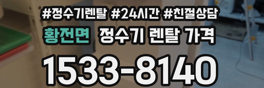 황전면 정수기 렌탈 가격