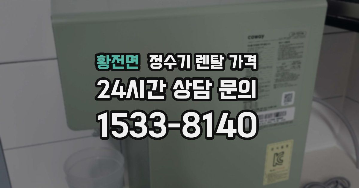 황전면 정수기 렌탈 가격