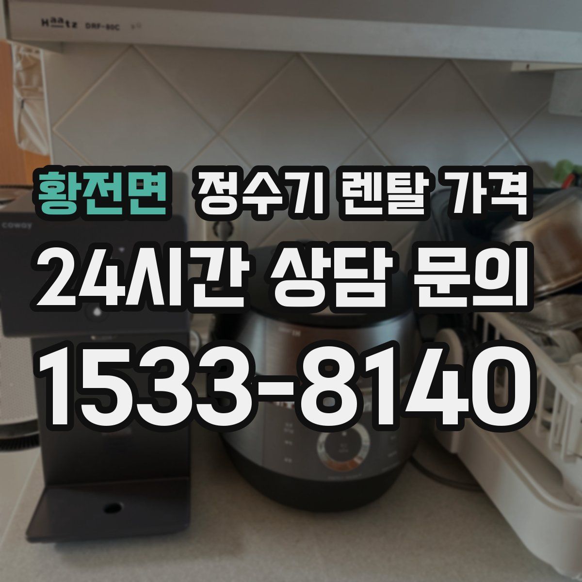 황전면 정수기 렌탈 가격