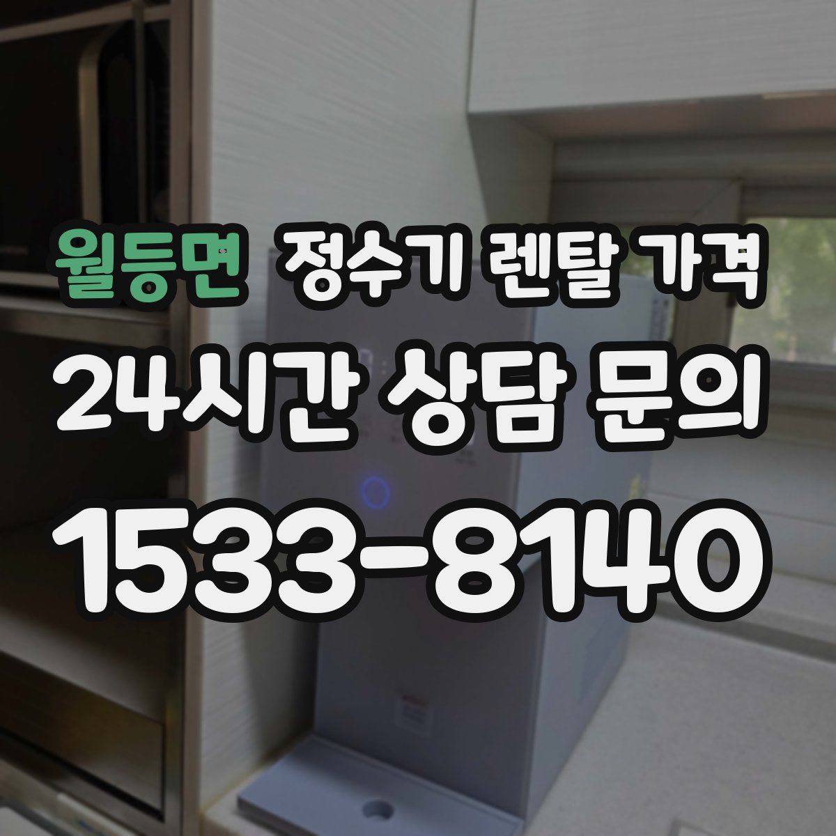 월등면 정수기 렌탈 가격