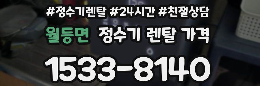 월등면 정수기 렌탈 가격