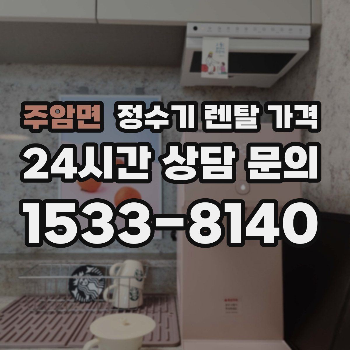 주암면 정수기 렌탈 가격 UV 살균 기능이 필요한지 고민될 때