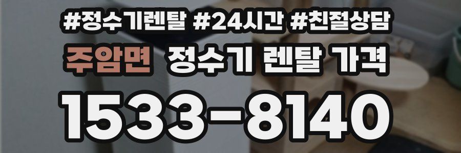 주암면 정수기 렌탈 가격