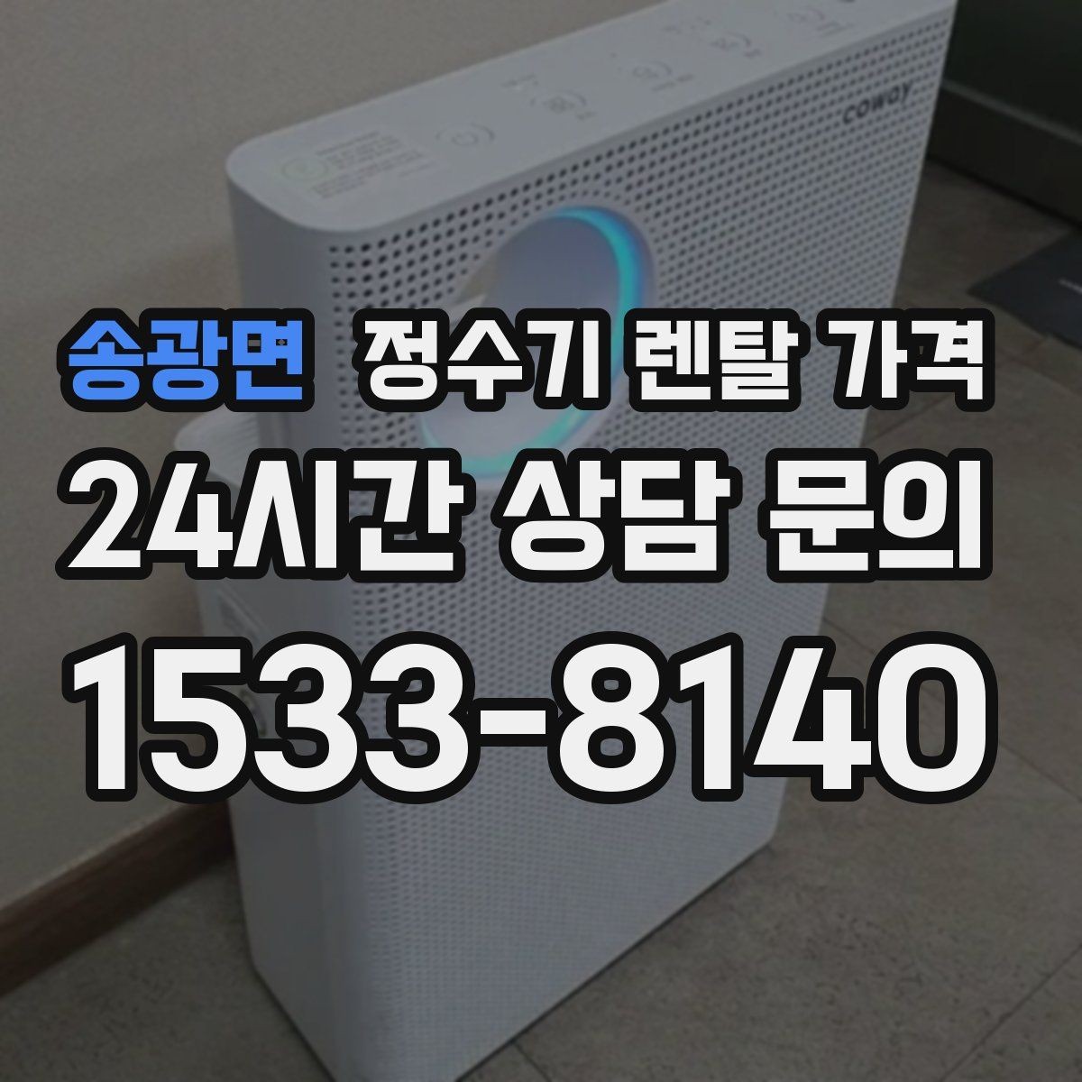 송광면 정수기 렌탈 가격 1년 뒤에도 만족할 제품 고르는 법