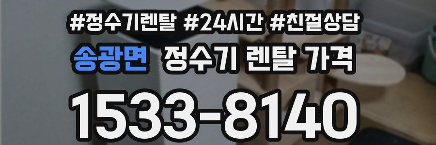 송광면 정수기 렌탈 가격