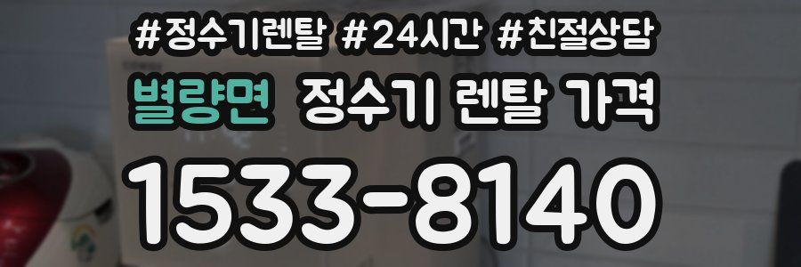 별량면 정수기 렌탈 가격