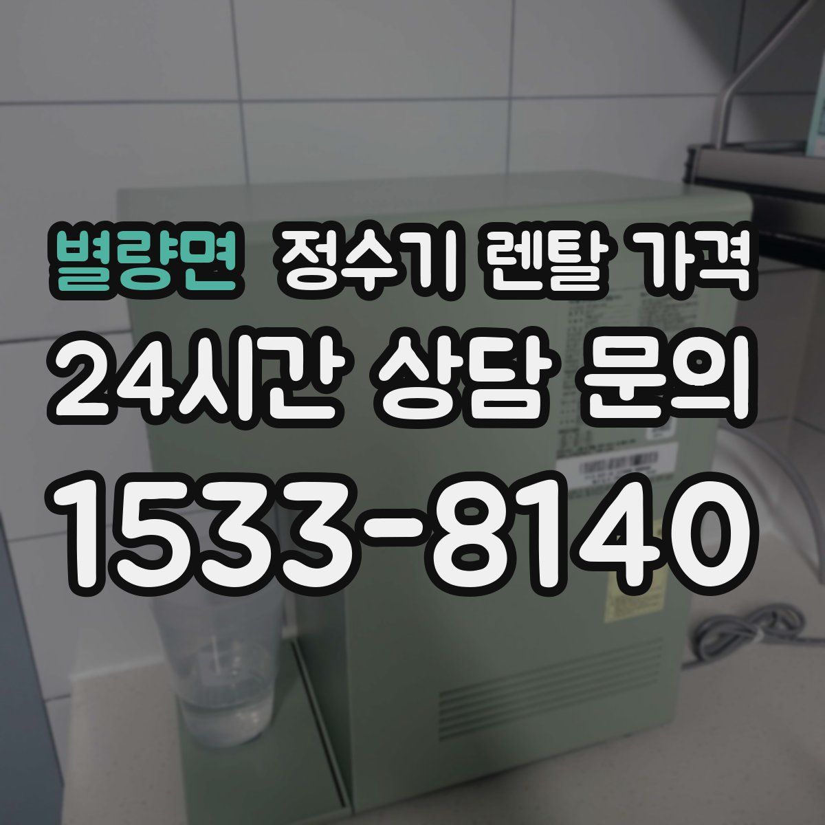 별량면 정수기 렌탈 가격