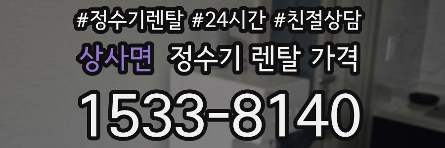 상사면 정수기 렌탈 가격