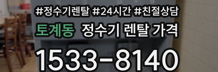 토계동 정수기 렌탈 가격