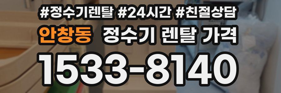 안창동 정수기 렌탈 가격