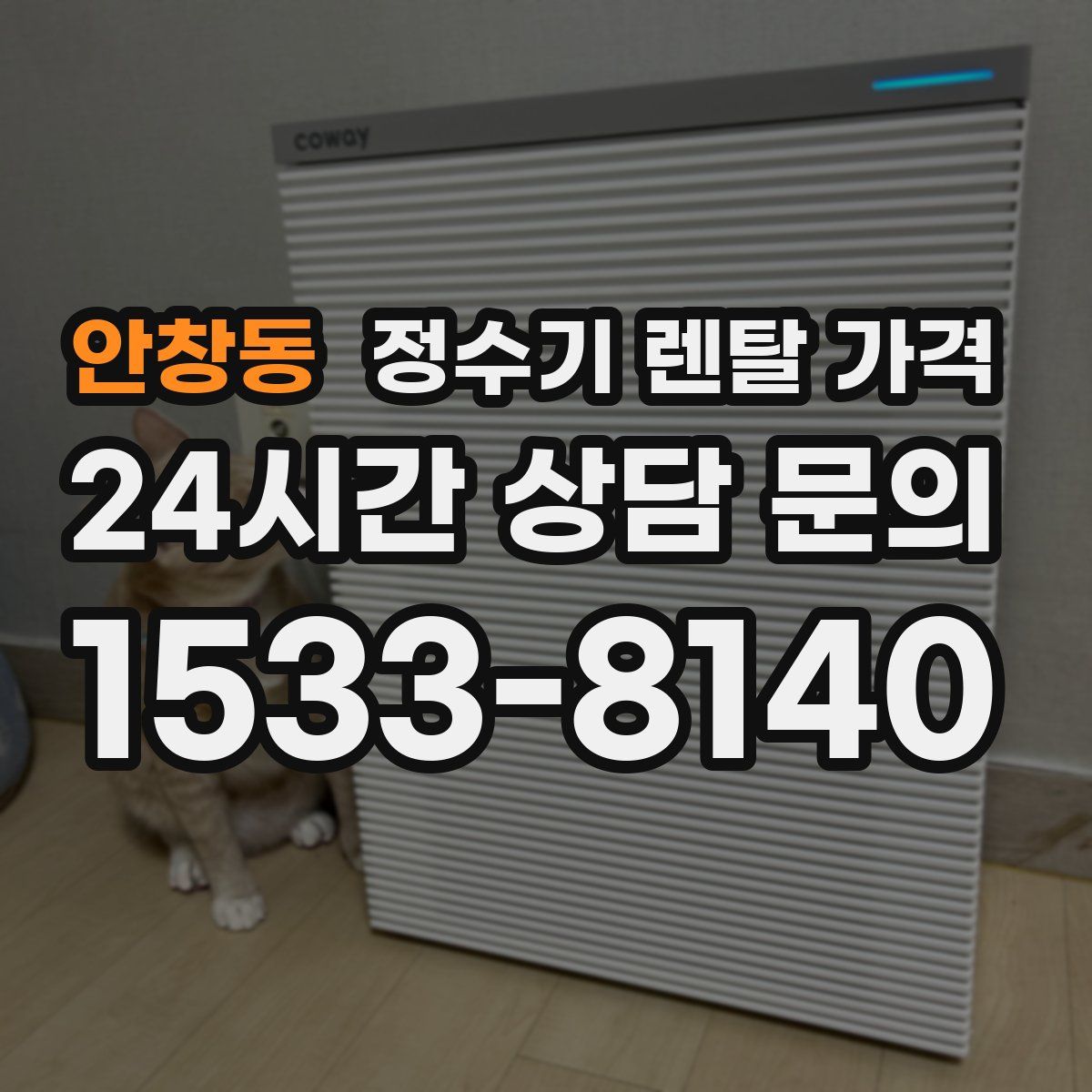 안창동 정수기 렌탈 가격