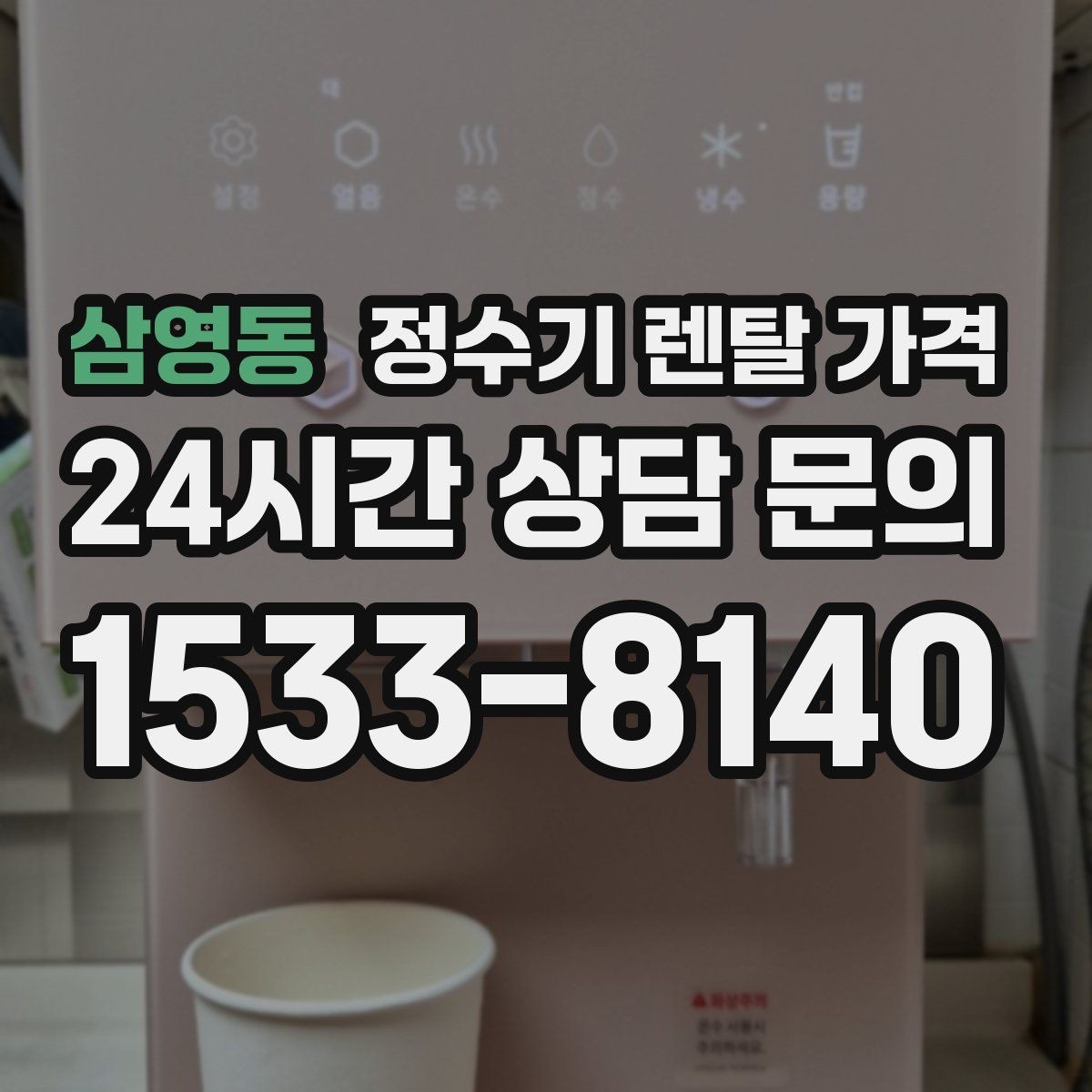 삼영동 정수기 렌탈 가격 아이가 직접 써도 안전한 제품 기준