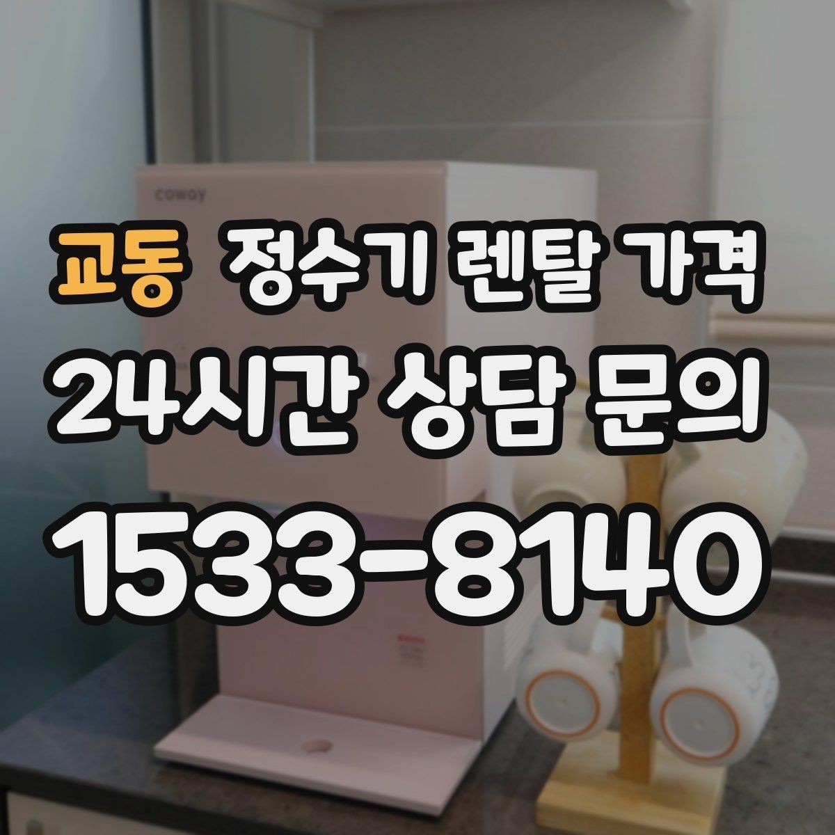 교동 정수기 렌탈 가격 설치 위치에 따라 달라지는 만족도