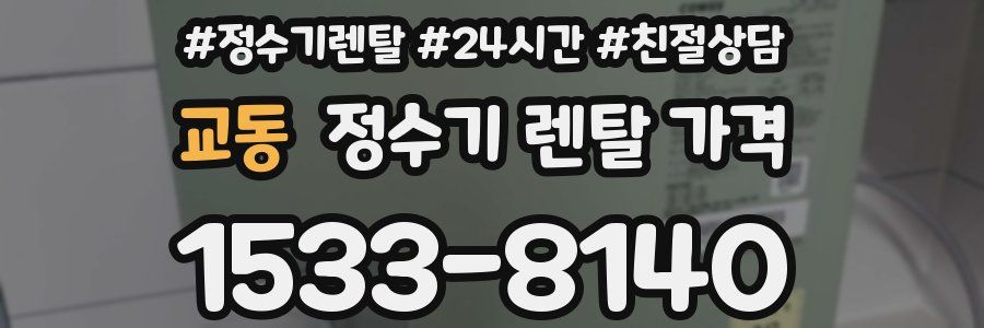 교동 정수기 렌탈 가격