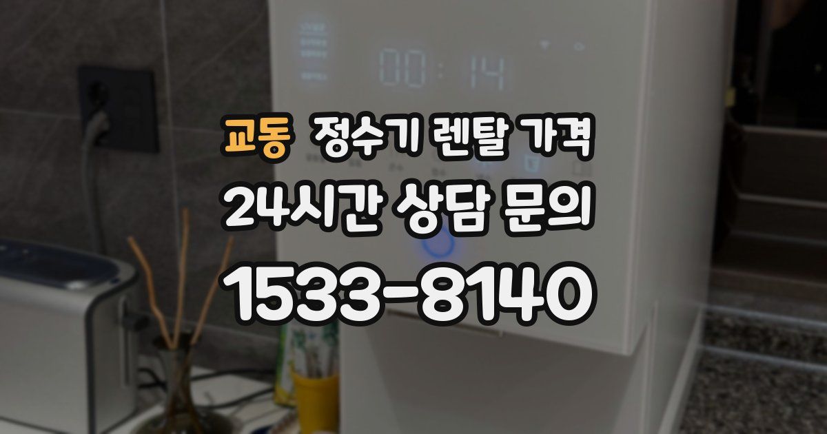 교동 정수기 렌탈 가격