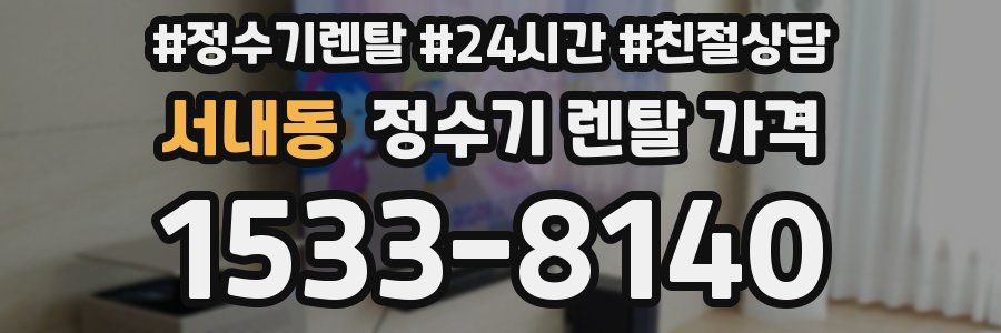 서내동 정수기 렌탈 가격