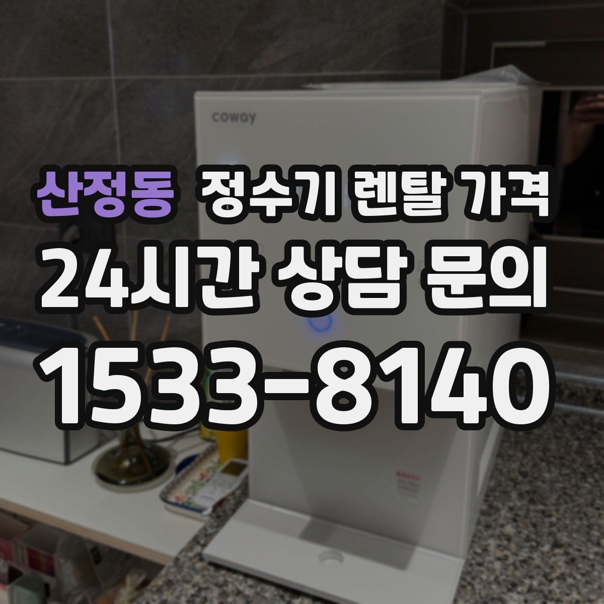 산정동 정수기 렌탈 가격