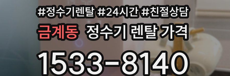 금계동 정수기 렌탈 가격