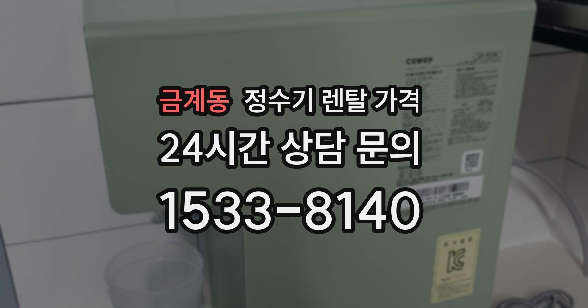 금계동 정수기 렌탈 가격