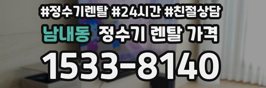 남내동 정수기 렌탈 가격