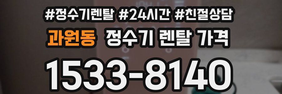 과원동 정수기 렌탈 가격