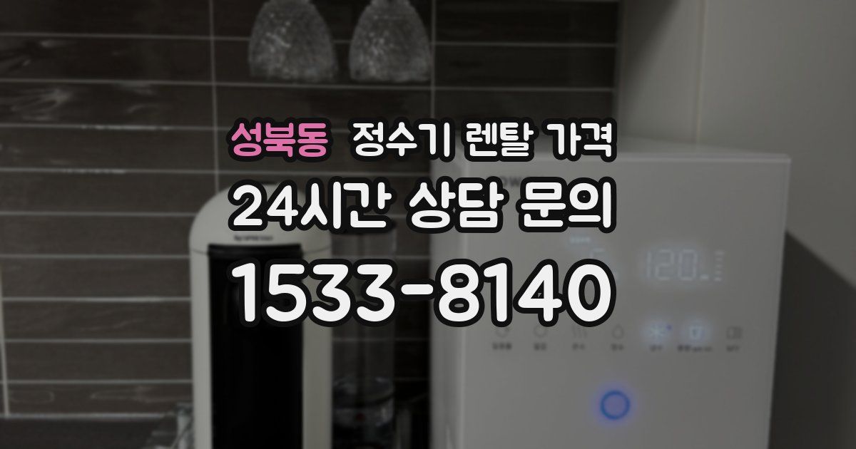 성북동 정수기 렌탈 가격