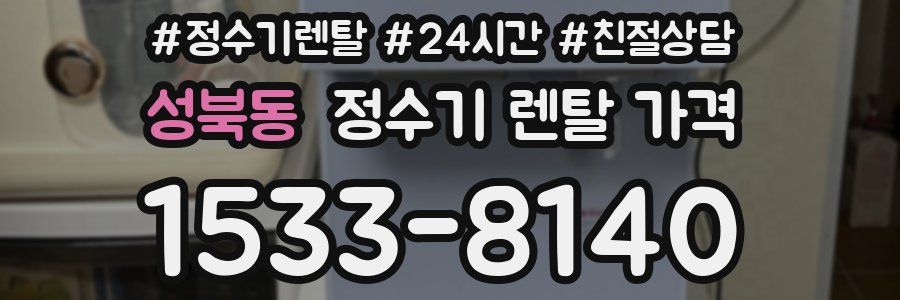 성북동 정수기 렌탈 가격