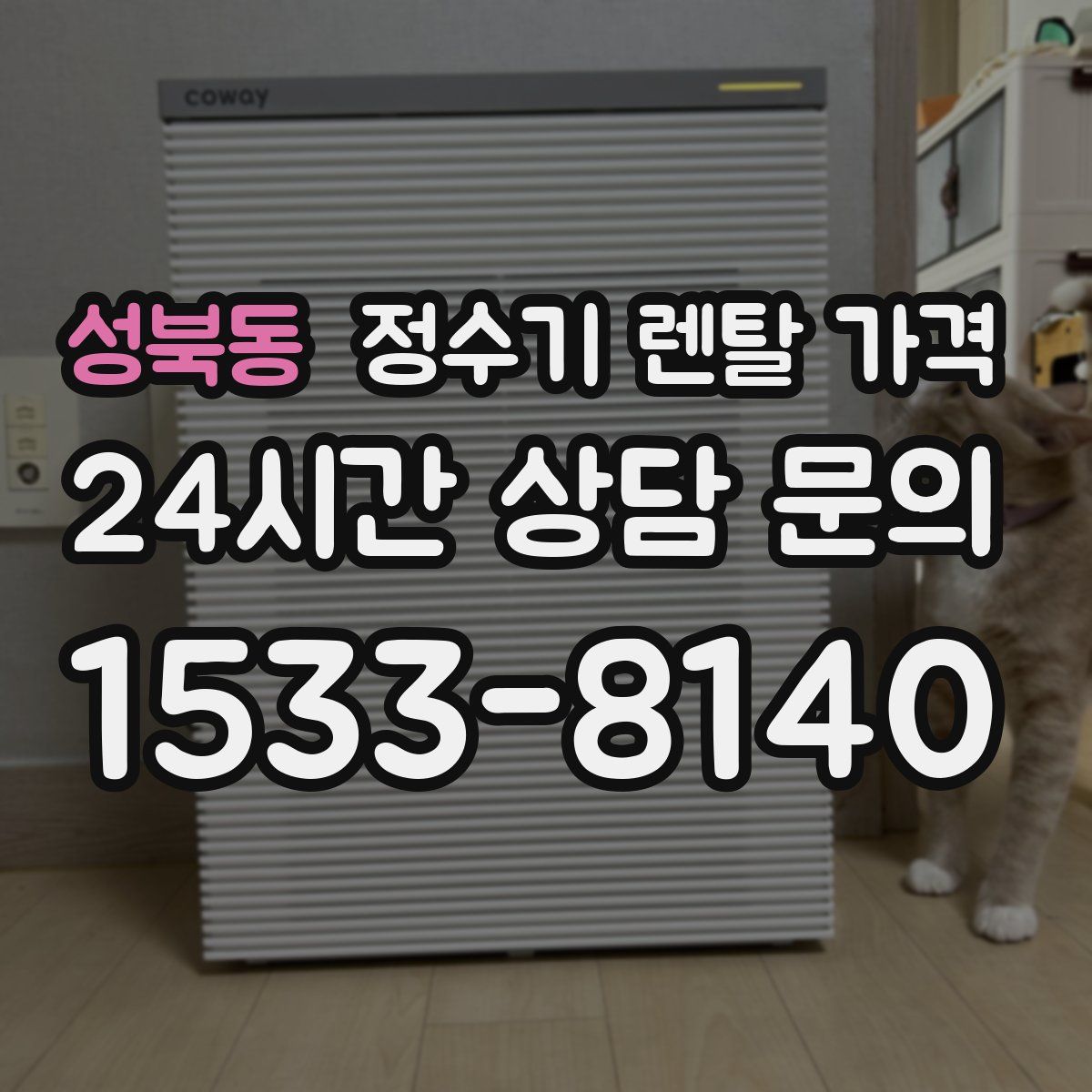 성북동 정수기 렌탈 가격