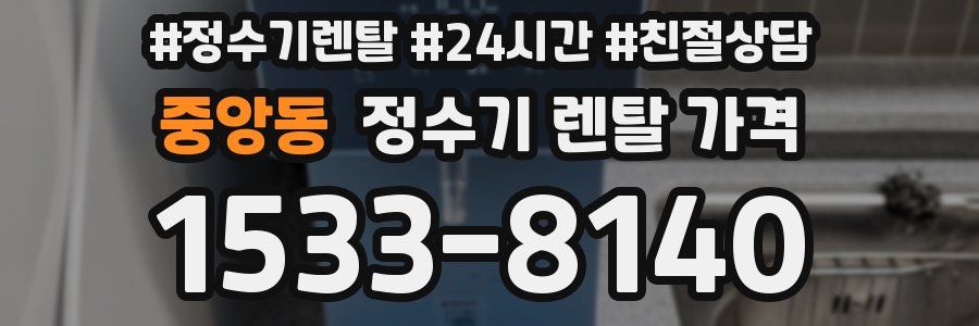 중앙동 정수기 렌탈 가격