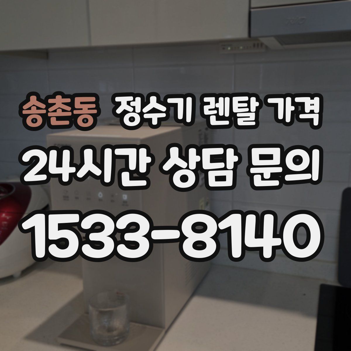 송촌동 정수기 렌탈 가격