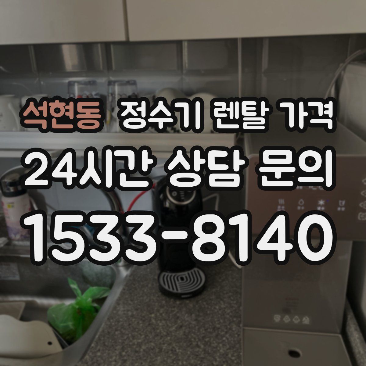 석현동 정수기 렌탈 가격
