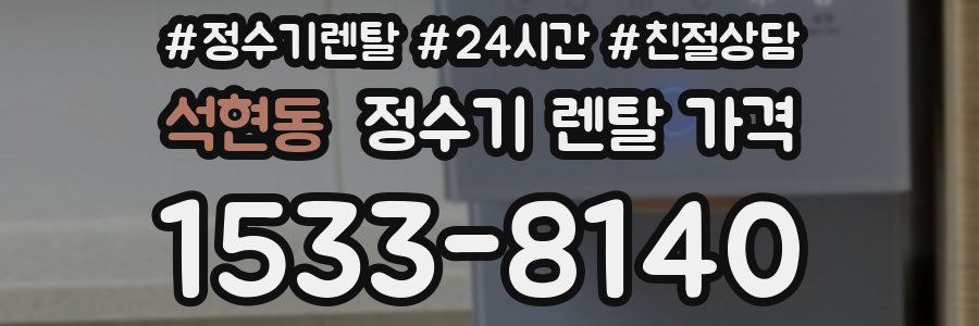 석현동 정수기 렌탈 가격