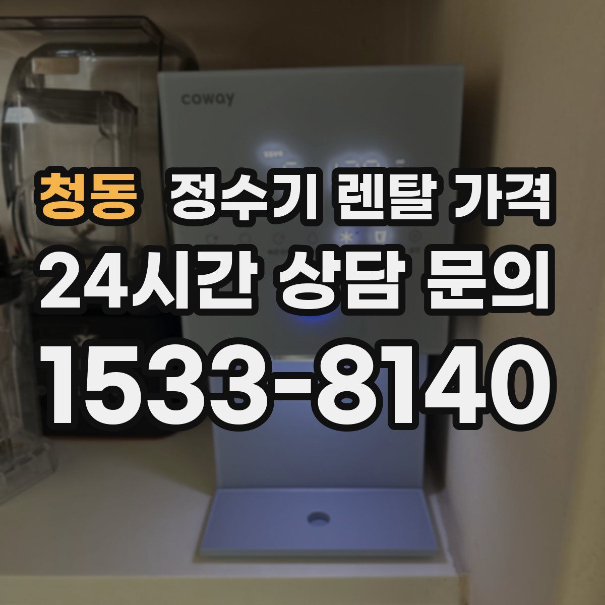 청동 정수기 렌탈 가격