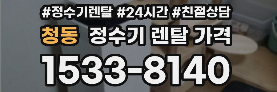 청동 정수기 렌탈 가격