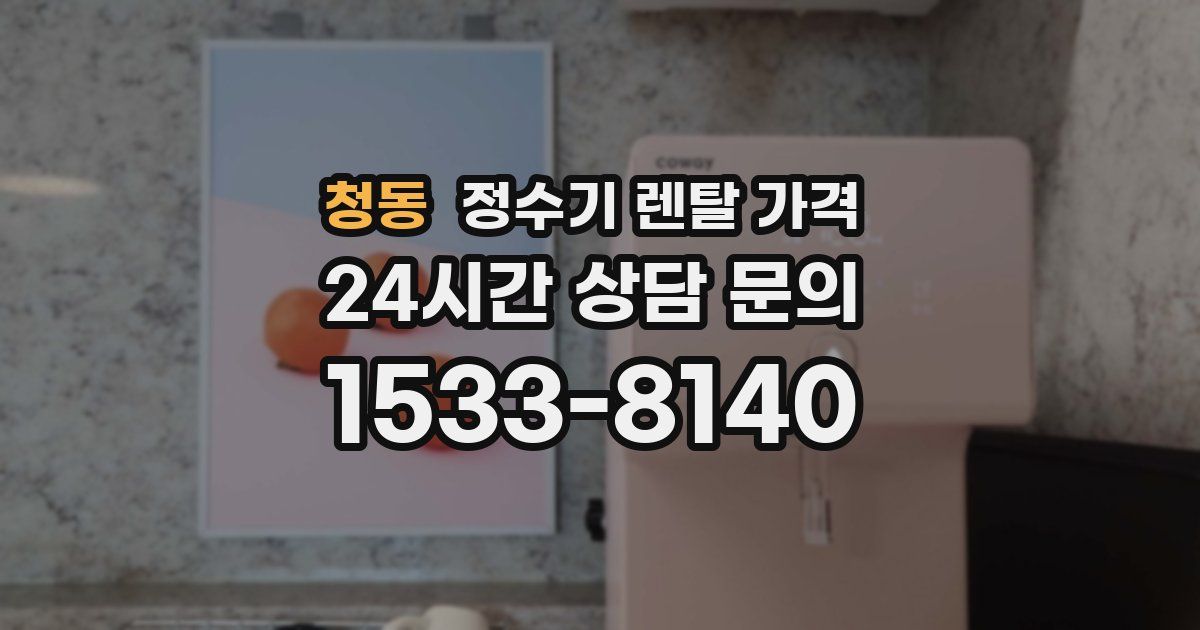 청동 정수기 렌탈 가격