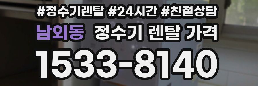 남외동 정수기 렌탈 가격