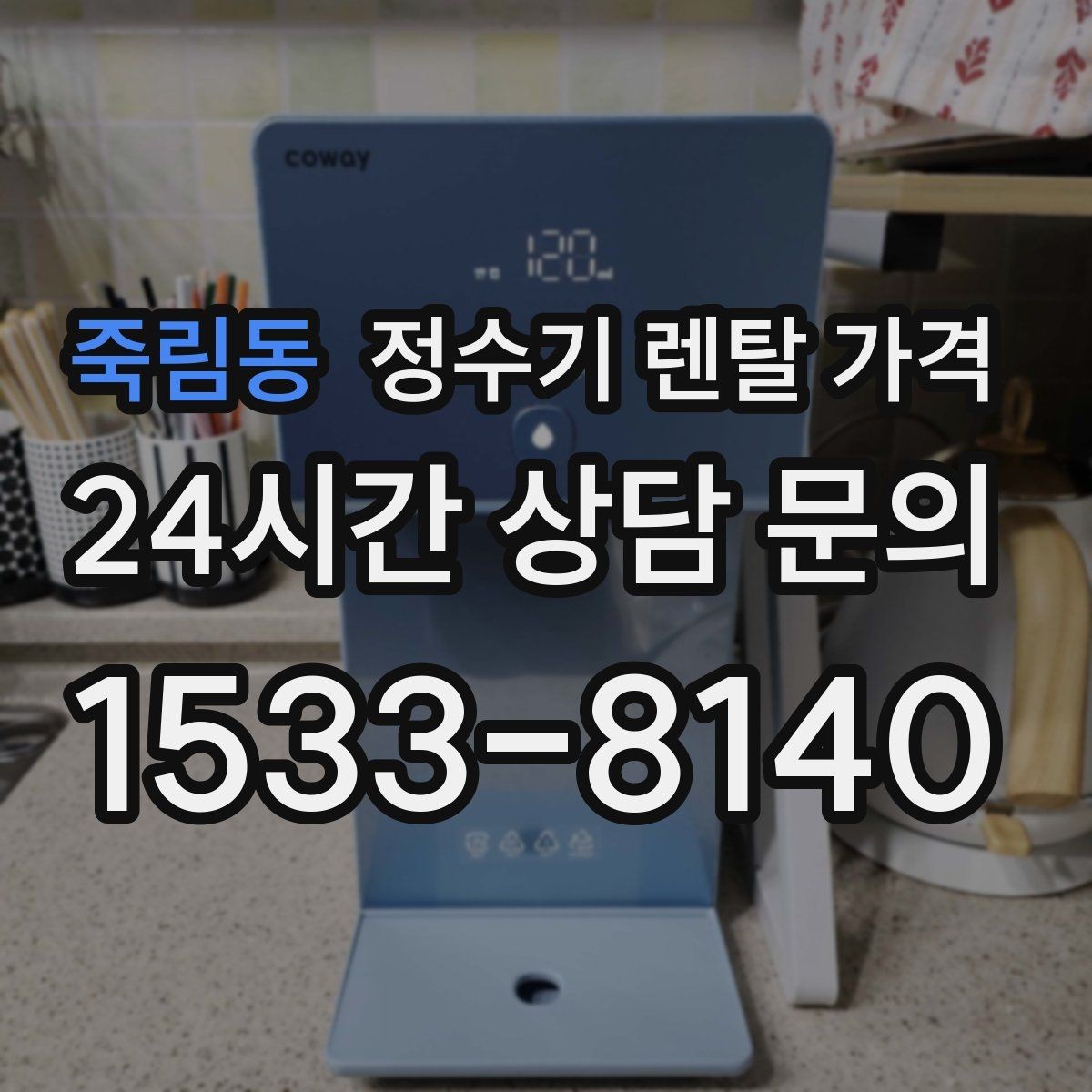 죽림동 정수기 렌탈 가격 고객센터 대응 품질까지 확인해야 하는 이유
