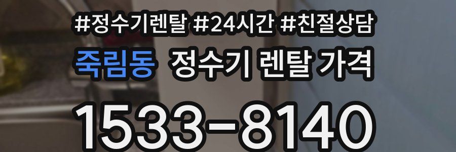 죽림동 정수기 렌탈 가격