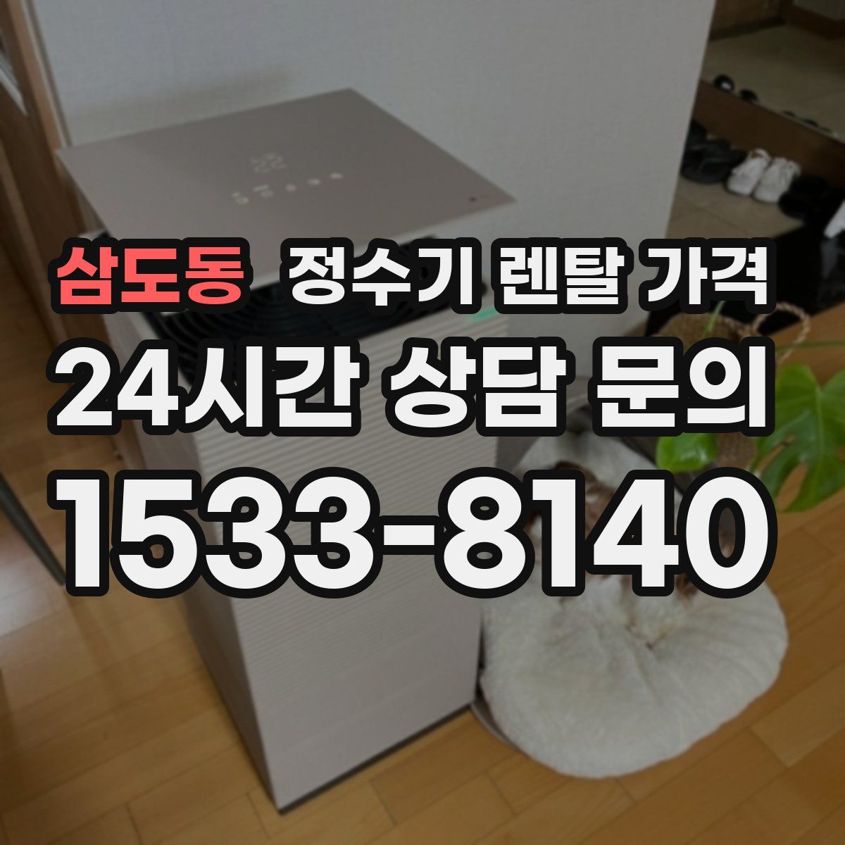 삼도동 정수기 렌탈 가격