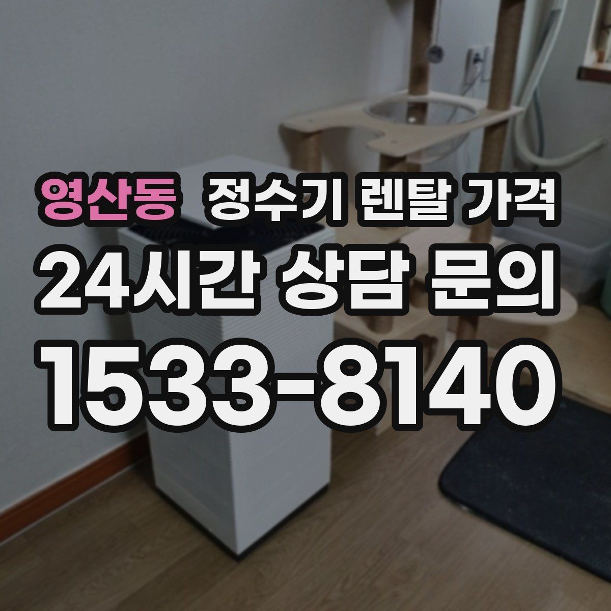 영산동 정수기 렌탈 가격 어린이 잠금 기능이 중요한 집의 특징